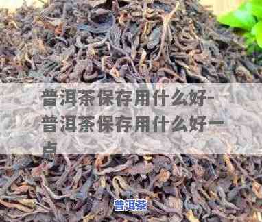 普洱茶凉了怎么存放好喝-普洱茶凉了怎么存放好喝一点