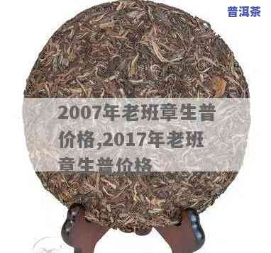 老班章2016生茶饼价格与特性：对比2008年及熟茶的区别