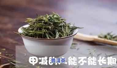 甲减患者可以喝普洱茶吗，探讨甲减患者的饮食选择：普洱茶是不是适合饮用？