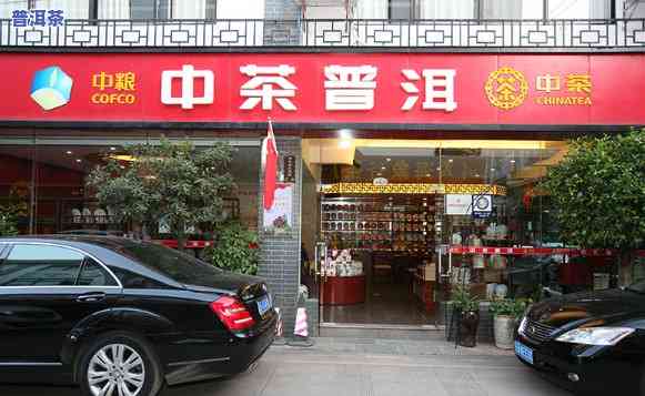 昆明西山区中茶普洱茶店地址及联系电话