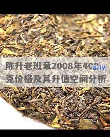 陈升老班章2008年400克价格，陈升老班章2008年400克的价格是多少？