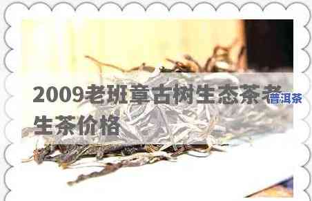 老班章生茶2009价格，探究老班章生茶2009的价格及其市场价值