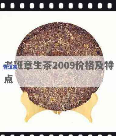 老班章生茶2009价格，探究老班章生茶2009的价格及其市场价值