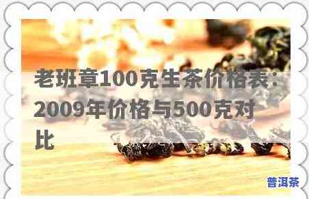 老班章生茶2009价格，探究老班章生茶2009的价格及其市场价值