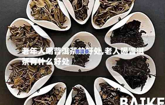 普洱适合老年人喝吗？客户分享经验与推荐