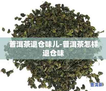 普洱茶怎样有效退仓味？掌握方法让你轻松拥有好口感！