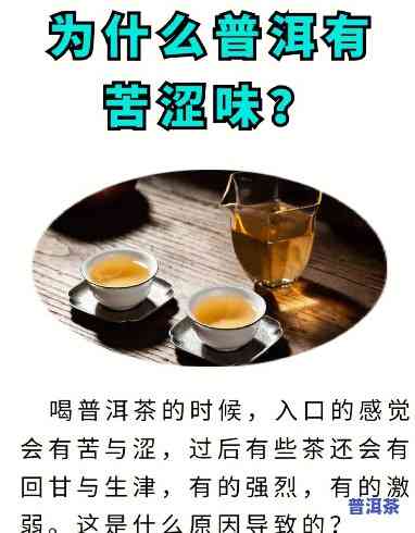 普洱茶有点苦涩还能喝吗，普洱茶的苦涩口感：是不是作用饮用？