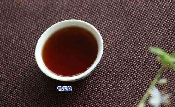 普洱熟茶茶叶的特征是什么？详解其特点与功效