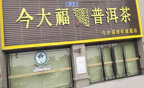 今大福普洱茶加盟店全国分布情况及联系方法