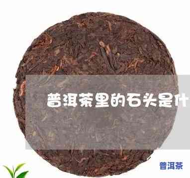 普洱茶里面有白色的石头-普洱茶里面有白色的石头是什么