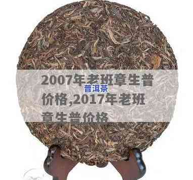 2007年老班章茶饼多少钱，老班章茶饼价格查询：2007年的售价是多少？