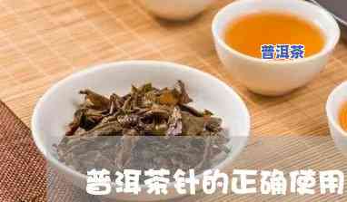 普洱茶不存在插针怎么办，解决方法：普洱茶不存在插针时该怎么做？