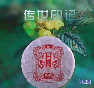 普洱茶传世印记价格多少-普洱茶传世印记价格多少钱