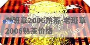 老班章2006熟茶价格，探寻老班章2006熟茶的价格走势与市场价值