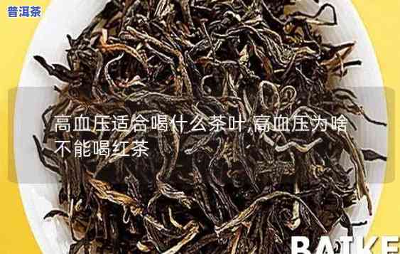 高血压喝哪种普洱茶？专业解答帮你选