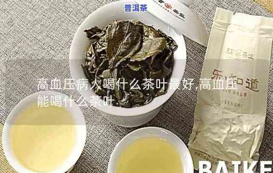 哪种普洱茶治高血压的好-哪种普洱茶治高血压的好一点