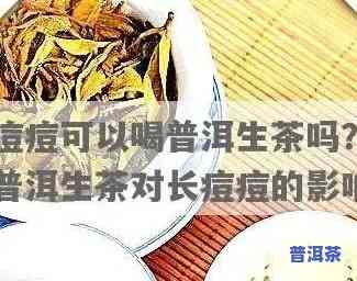 喝完普洱茶后脸部出现痘痘的起因是什么？