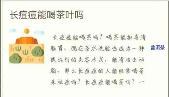 喝普洱茶长痘痘怎么回事？解析起因及解决方法