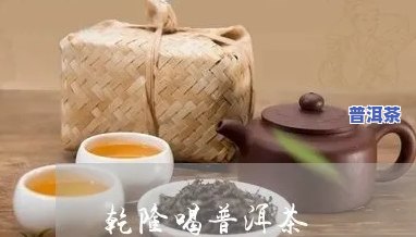 乾隆饮普洱茶多少钱一斤-乾隆饮普洱茶多少钱一斤啊