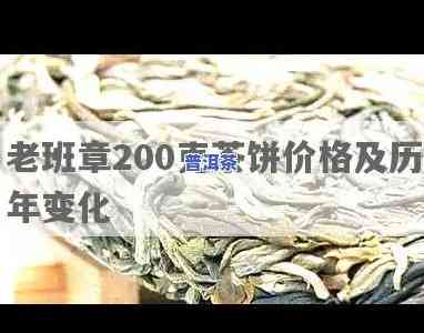 老班章200克价格，独家揭秘：老班章200克的市场价格是多少？