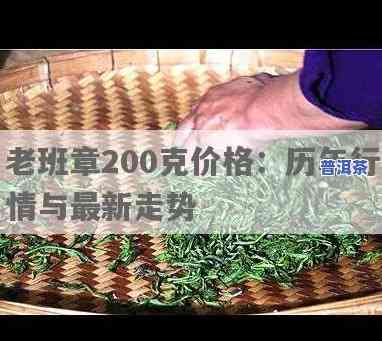 老班章200克价格，独家揭秘：老班章200克的市场价格是多少？