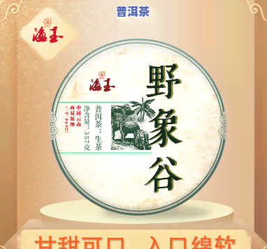 野象谷产普洱茶怎么样呀，探讨野象谷生产的普洱茶品质：客户的真实评价和建议