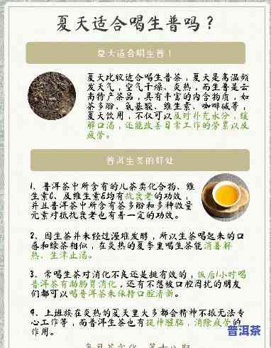 夏天适不适合喝普洱茶，夏天气温高，普洱茶是不是适合饮用？