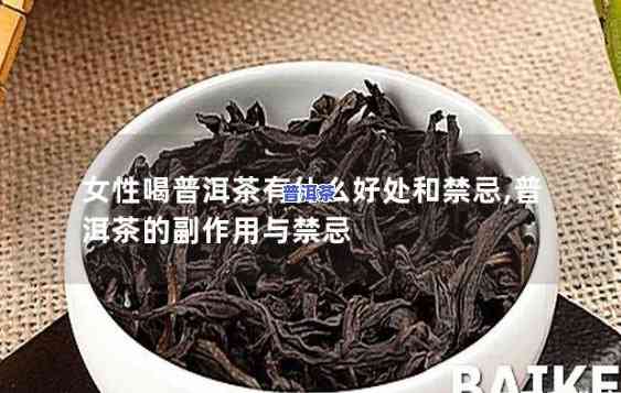 深入熟悉：女性喝普洱熟茶可能带来的危害