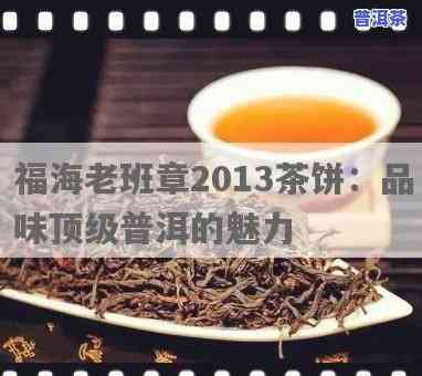 福海老班章2013茶饼，品尝福海老班章2013茶饼：特别的口感和历史韵味