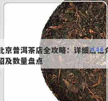 普洱茶有多少个店面-普洱茶有多少个店面啊