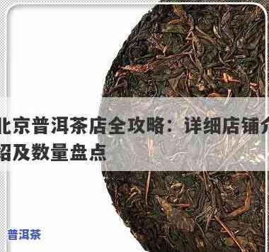 普洱茶有多少个店铺-普洱茶有多少个店铺啊