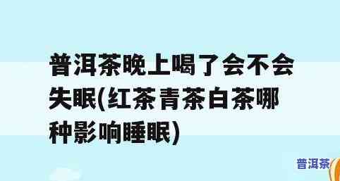 为什么睡前喝熟普洱茶可能引起失眠？