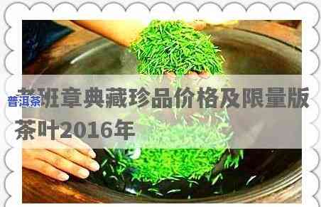 老班章珍藏版茶叶价格：2016年及典藏珍品价格全览