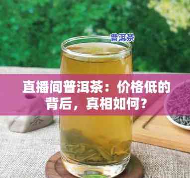 抖音普洱茶：价格低廉的起因及真实性探讨