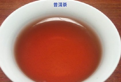 哪种颜色更深的普洱茶口感更佳？