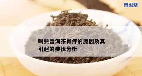 喝熟普洱茶胃疼是什么起因，解惑：喝熟普洱茶为何会引起胃疼？