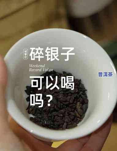 宁喝一两碎银子，不喝十斤普通茶：揭秘碎银子茶的特别魅力与价值