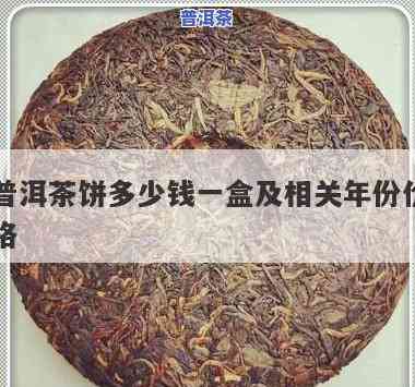 成安哪里有卖普洱茶饼的？价格是多少？