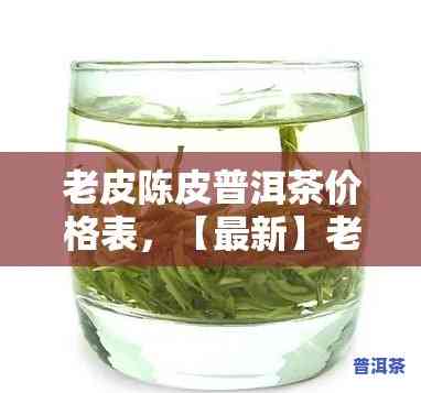 青海陈皮普洱茶批发价格表，青海陈皮普洱茶批发价格表 | 熟悉最新市场行情