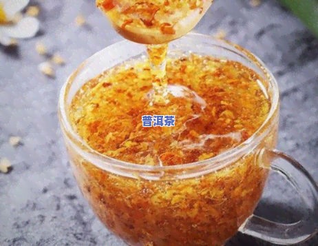 桂花蜜加普洱茶：功效、作用与禁忌全解析