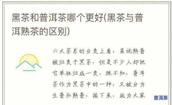 黑茶和熟普洱哪个好喝，黑茶与熟普洱：口感对比，哪个更胜一筹？