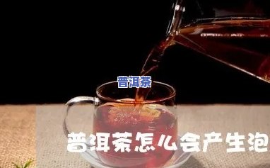 普洱茶泡沫产生原理详解