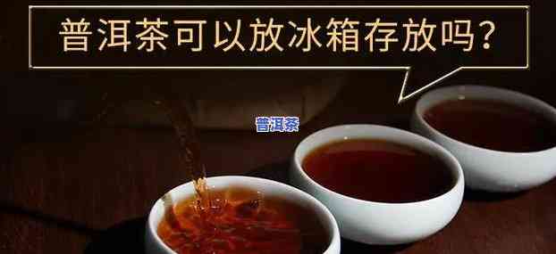 普洱要放冰箱保存吗冬天，冬天保存普洱茶需要放冰箱吗？