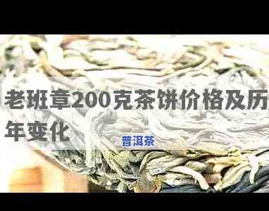 老班章200克价格，探究老班章200克的茶叶市场价格