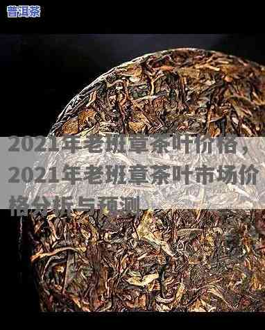 2021年老班章古树茶最新价格：历年价格对比分析