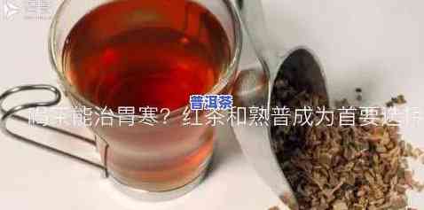 熟普洱茶和红茶：哪个更养胃？区别是什么？