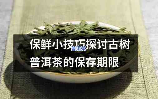 新疆古树普洱茶保存时间有多久？