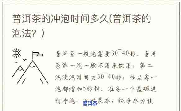 普洱熟茶要泡几分钟，普洱熟茶冲泡时间：你需要知道的细节