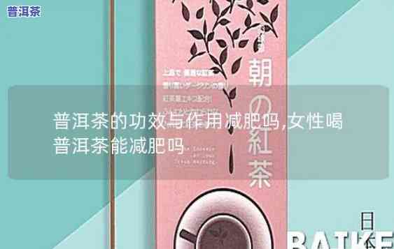 喝普洱茶能减肥吗？女生怎样正确饮用以达到更佳效果？