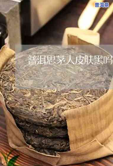 普洱思茅人皮肤黑吗-思茅人怎么样